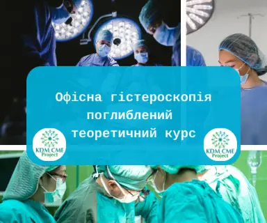 Офісна гістероскопія. Поглиблений теоретичний курс