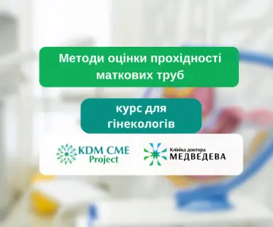 Методи оцінки прохідності маткових труб