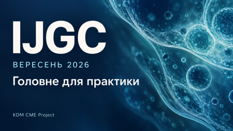 IJGC, вересень 2026: головне для практики — дайджест KDM CME Project